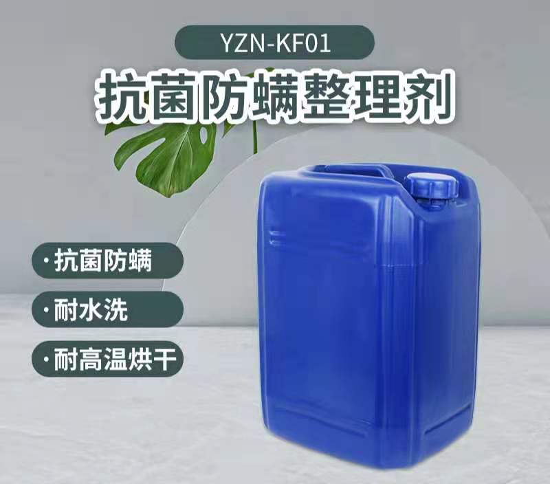 YZN-KF01抗菌防螨整理剂